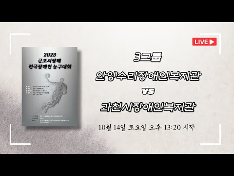 안양수리장애인복지관 vs 과천시장애인복지관_2023 군포시장배 전국장애인농구대회