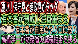 【日本保守党】と参政党が凄い連携！有本香が賛成し注目集まる／高橋洋一が財務省の減税拒否を抉る／有本香か自民のやり口に怒り