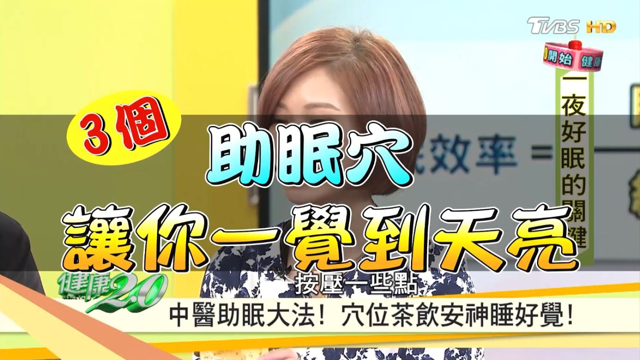 【健康2.0】擺脫失眠！3個助眠穴　讓你一夜好眠