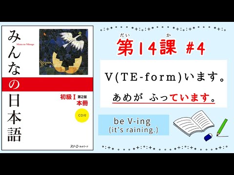 みんなの日本語 14課#4｜Minna no Nihongo1 ｜〜ています｜て形｜be V-ing｜てform+います