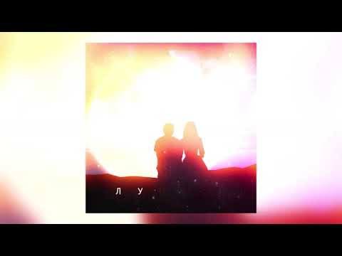 Video thumbnail for Лунная (Lunar)