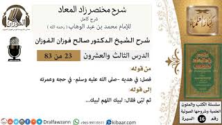 23 من 83 / شرح مختصر زاد المعاد / هديه في حجه وعمرته / صالح الفوزان / السيرة / كبار العلماء image