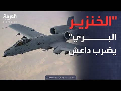 فيديو | 50 هدفًا تحت النار.. "الخنزير البري" الأميركي يهاجم داعش بسوريا