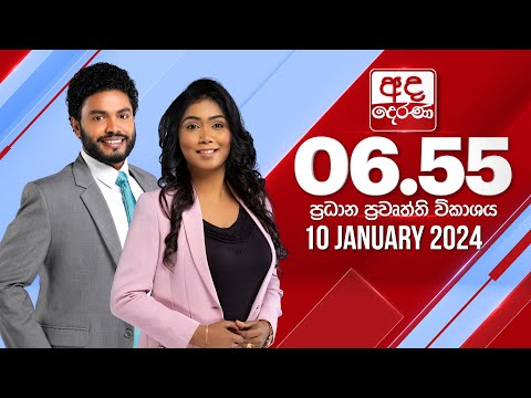 අද දෙරණ 6.55 ප්‍රධාන පුවත් විකාශය - 2024.01.10 | Ada Derana Prime Time News Bulletin