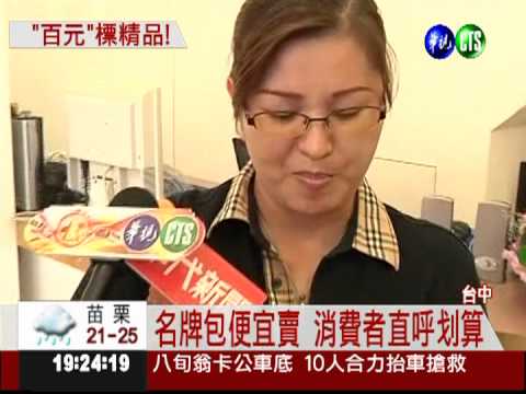 二手名牌包百元競標 蹺班也要買!