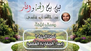 ٧.المقارنة العقلية | ليلي بين الجنة والنار - الجزء الأول _ الجنة image