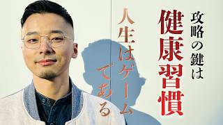 【雑談回】人生=ゲーム？健康習慣は攻略難易度を下げる必須装備！