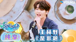 Download lagu 【舞台纯享】王赫野演唱《是非题》,故事感嗓音沉浸式SPA!| #音你而来第三季 |王赫野/王琳凯/刘雨昕/余佳运/张星特/张碧晨/周震南/姚晓棠/容祖儿 | 优酷综艺 YOUKUSHOW mp3 Download lagu 【舞台纯享】王赫野演唱《是非题》,故事感嗓音沉浸式SPA!| #音你而来第三季 |王赫野/王琳凯/刘雨昕/余佳运/张星特/张碧晨/周震南/姚晓棠/容祖儿 | 优酷综艺 YOUKUSHOW mp3