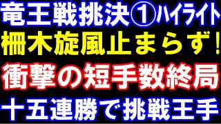 竜王戦挑戦者決定戦三番勝負第1局ハイライト　服部慎一郎七段-柵木幹太五段　柵木フィーバー！衝撃の15連勝