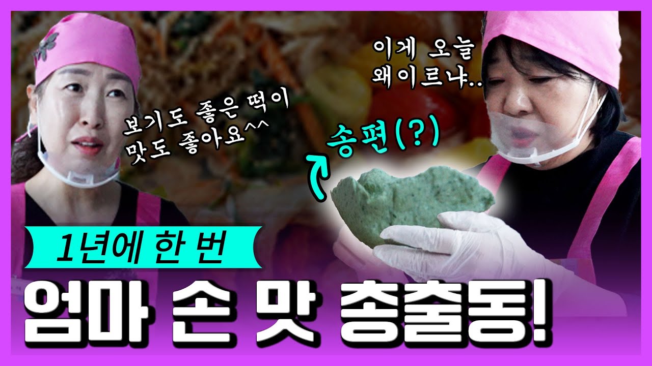 새해 맞이 음식, 이렇게만 하면 고민 끝! [강원365]