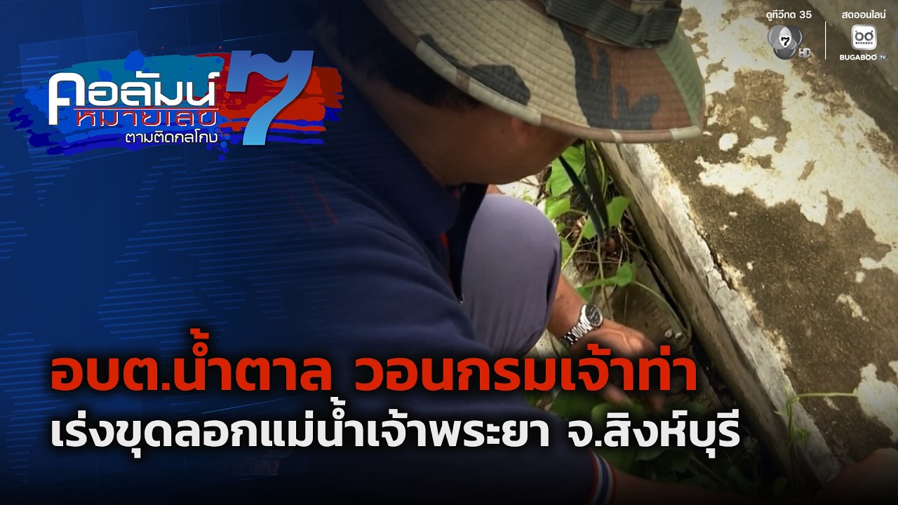 อบต.น้ำตาล วอนกรมเจ้าท่าเร่งขุดลอกแม่น้ำเจ้าพระย