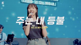 주는 내 등불 / HE IS MY LAMP - 피아워십