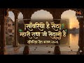 Sanwariyo Hai Seth Mhari Radha Ji Sethani Hai सांवरियो है सेठ Radha Krishn