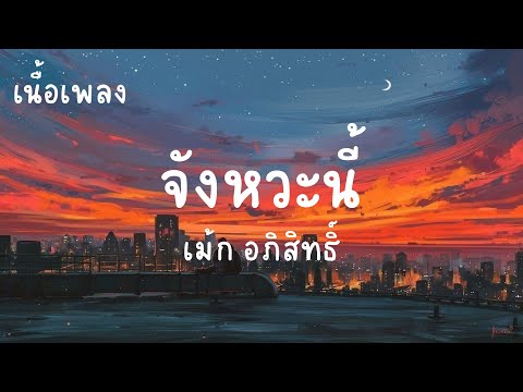 จังหวะนี้ - เม้ก อภิสิทธิ์ จอนนี่มิวสิค [เนื้อเพลง]