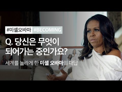 미셸 오바마 첫 공식 자서전_비커밍 - YouTube