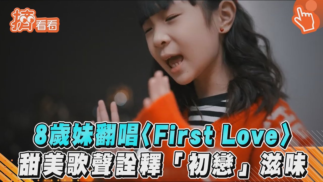 影音/8歲妹翻唱〈First Love〉 甜美歌聲詮釋「初戀」滋味