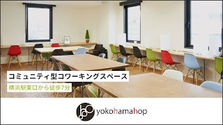 ヨコハマホップ｜挑戦を応援するコミュニティ型コワーキングスペース