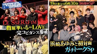 それSnow Manにやらせて下さいSP☆LE SSERAFIMと完コピ＆浜崎
