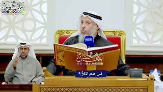 238 - مّن هم الملأ؟ - عثمان الخميس