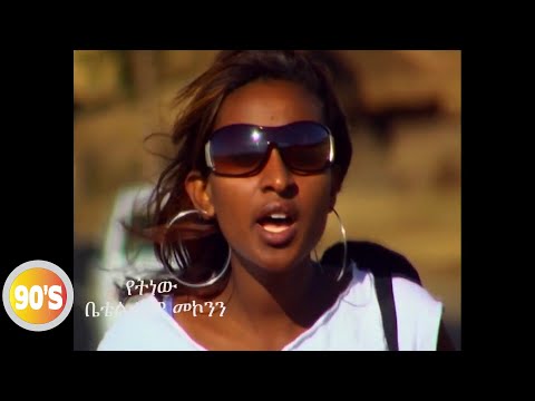 Betelhem Mekonen -Yetnew  | የትነው - Ethiopian Music