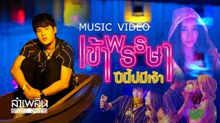 เข้าพรรษาปีนี้บ่มีเจ้า – ลำเพลิน วงศกร