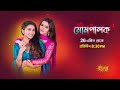Momepalok | Starting from 26 April everyday at 8:30 PM | Sun Bangla TV Serial | Bengali Serial