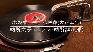 木の葉。兎。花咲爺/納所文子(ピアノ:納所弁次郎)(大正2年)