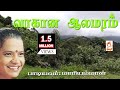 மாரியம்மாள் பாடிய நாட்டுப்புற பாடல் 