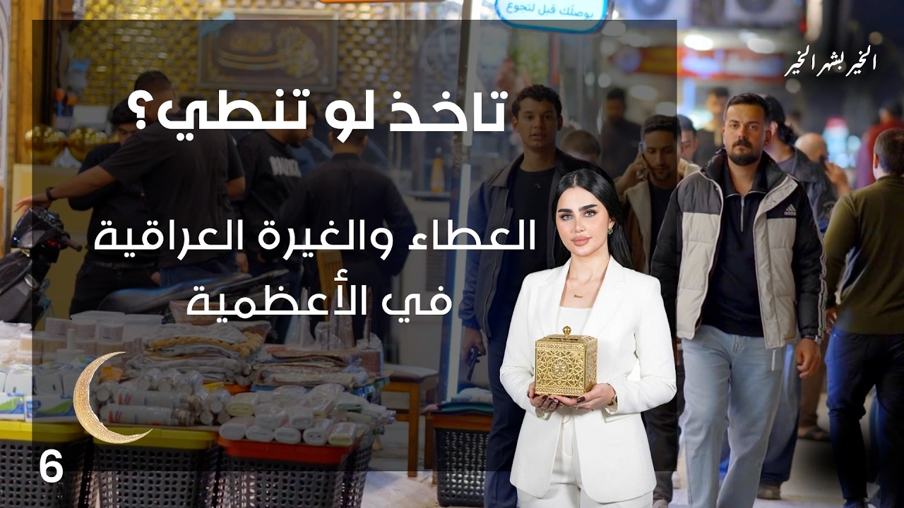 فيديو | العطاء والغيرة العراقية في الأعظمية - تاخذ لو تنطي - الحلقة ٦