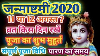 Janmashtami 2020: जन्माष्टमी 2020 कब है, पूजा का शुभ मुहूर्त, Janmashtami 2020 Date in India | DOWNLOAD THIS VIDEO IN MP3, M4A, WEBM, MP4, 3GP ETC