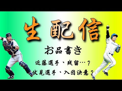 伏見移籍を決意のニュースと近藤健介の動向について語らう配信
