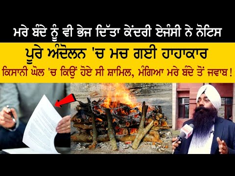 ਮਰੇ ਬੰਦੇ ਨੂੰ ਵੀ ਭੇਜ ਦਿੱਤਾ ਕੇਂਦਰੀ ਏਜੰਸੀ ਨੇ ਨੋਟਿਸ, ਪੂਰੇ ਅੰਦੋਲਨ 'ਚ ਮਚ ਗਈ ਹਾਹਾਕਾਰ