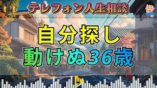 【テレフォン人生相談】楠木建が突く！自分探しで立ち止まる36歳男性…変われない本当の理由