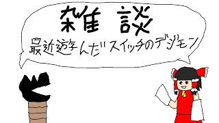 【ゆっくり茶番】デジモンゲー雑談