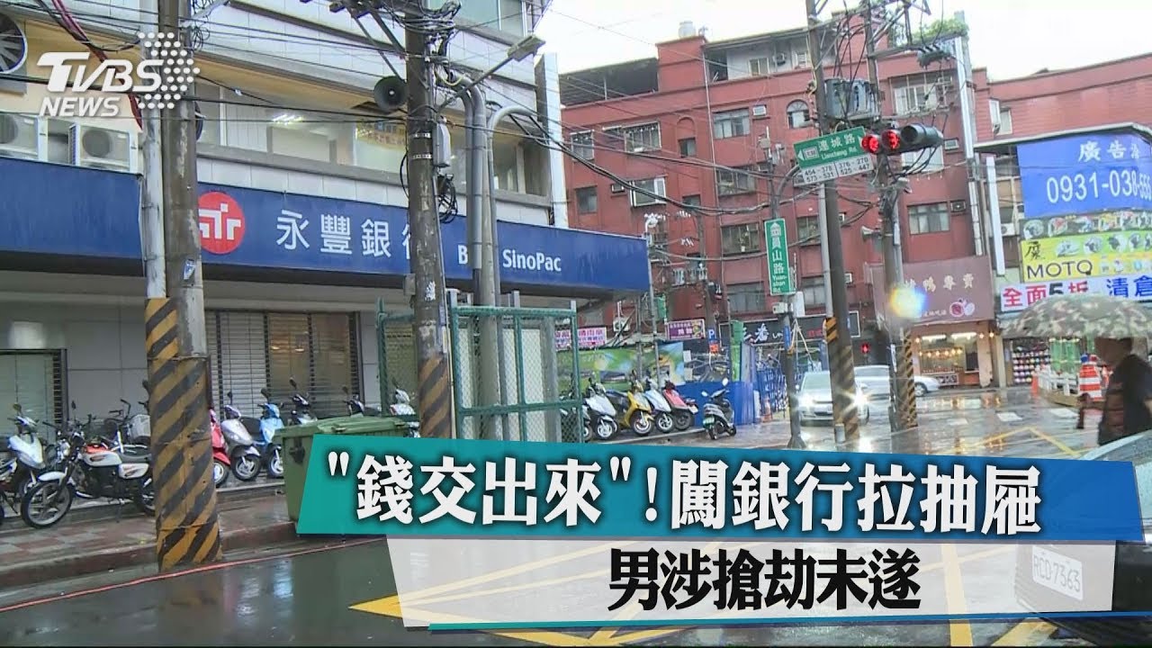 「錢交出來!」闖銀行拉抽屜 男涉搶劫未遂