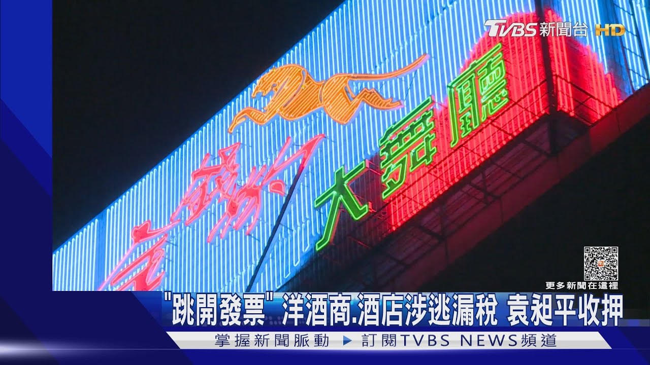 「跳開發票」洋酒商、酒店涉逃漏稅 袁昶平收押