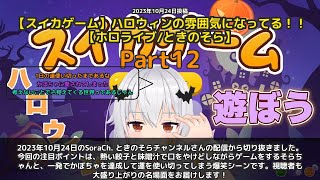 【SoraCh. ときのそらチャンネル】「熱い餃子で口やけど。一発かぼちゃ達成で運使い切る」 part12