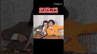 カナメストーンの仕上がった食レポ　#shorts
