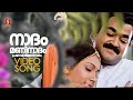 Naadham Mani Nadham 4K Video Song Nadodi Mohanlal MG Sreekumar