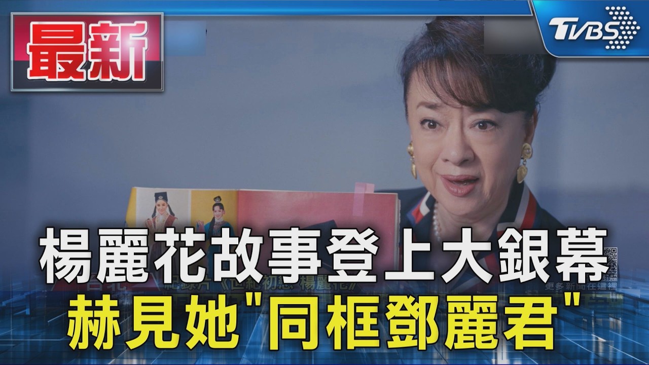 楊麗花故事登上大銀幕 赫見她「同框鄧麗君」