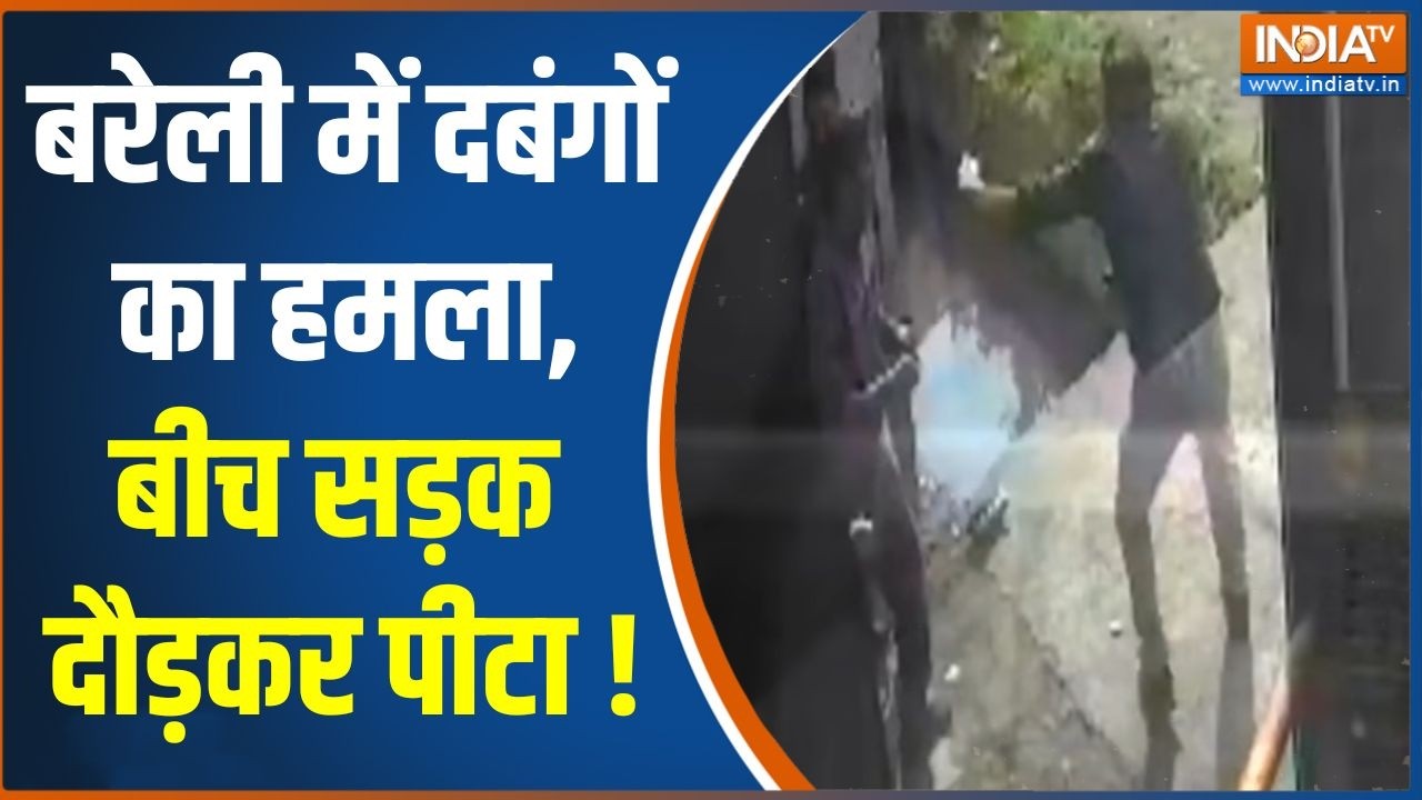 Action Story: बरेली में दबंगों का हमला,बीच सड़क दौड़कर पीटा ! | UP