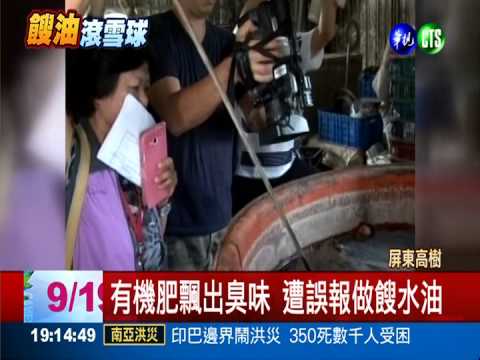 有機肥飄臭味 被誤當餿水油工廠