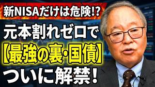 【高橋洋一 】新NISAだけで安心してる人、危険です。元本割れゼロで物価高に勝つ「最強の裏・国債」がついに解禁！