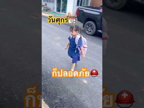 | วันศุกร์📆: ก็ปลอดภัย ⛑️: รถยังไม่มา | #funny #รถนักเรียน