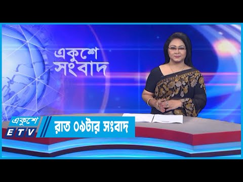 09 PM News || রাত ০৯টার সংবাদ || 24 September 2022