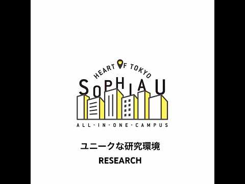 30秒でわかる上智大学 - ユニークな研究環境編 #shorts
