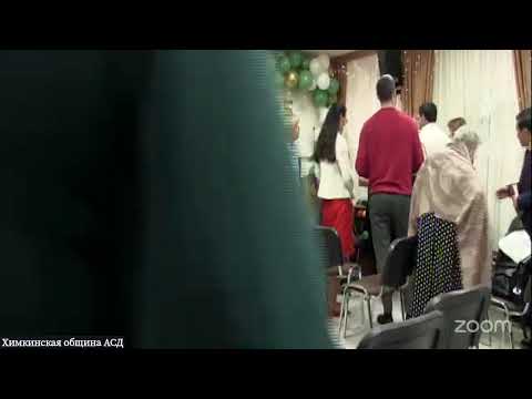 Зал персональной конференции Химкинская община АСД