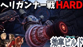 [FF7リバース]ヘリガンナーカスタム戦ハードモードを効率的に攻略できるビルドを紹介 hard 4K PS5 Final Fantasy 7 Rebirth FF7R