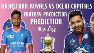 RR vs DC FANTASY PREDICTION In Tamil | Rr Vs Dc Dream11  | Rr Vs Dc Dream11 Prediction In Tamil