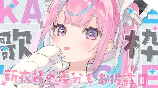 こんあくあ / Start - 【歌枠】お披露目あり!可愛い曲やアイドルソングうたう!【湊あくあ/ホロライブ】